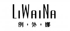 “例外娜LIWAINA”商标撤销复审案