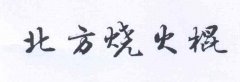 “北方烧火棍”商标撤销复审案