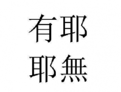 “有耶無耶”商标驳回复审