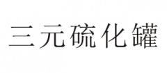 “三元硫化罐”商标驳回复审