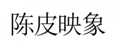 “陈皮映象”商标驳回