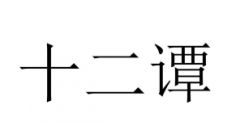 第30360697号“十二谭”商标驳回复审