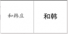 “和韩庄”商标驳回复审