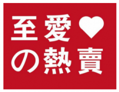 “至爱の热卖及图”商标驳回复审