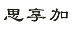 “思享加”商标驳回复审