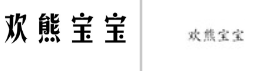 “欢熊宝宝”商标无效宣告