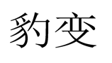 “豹变”商标无效宣告