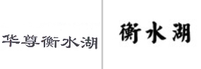 “华尊衡水湖”商标无效宣告