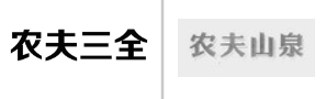 “农夫三全”商标无效宣告