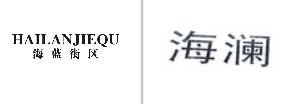 “海蓝街区HAILANJIEQU”商标无效宣告