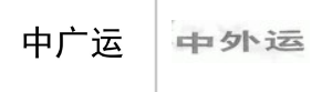 “中广运”商标无效宣告