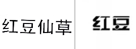“红豆仙草”商标无效宣告