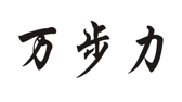 “万步力”商标无效宣告