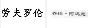 “劳夫罗伦”商标无效宣告
