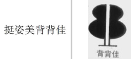 “挺姿美背背佳”商标无效宣告