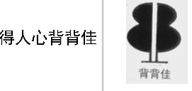 “得人心背背佳”商标无效宣告