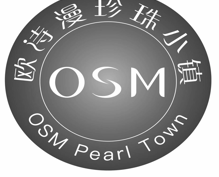 “欧诗漫珍珠小镇OSM PearlTown及图”无效宣告