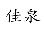 “佳泉”商标无效宣告