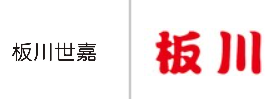 “板川世嘉”商标无效宣告