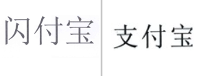 “闪付宝”商标无效宣告