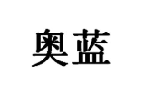“奥蓝”商标无效宣告