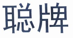 “聪牌”商标无效宣告