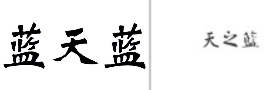“蓝天蓝”商标无效宣告