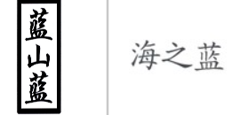 “蓝山蓝”商标无效宣告