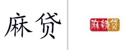 “麻贷”商标无效宣告