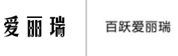 “爱丽瑞”商标无效宣告