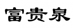 “富贵泉”商标驳回复审