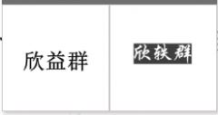 “欣益群”商标驳回复审
