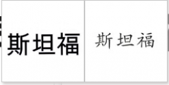“斯坦福”商标驳回复审