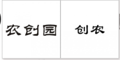 “农创园”商标驳回复审
