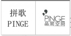 “拼歌 PINGE”商标驳回复审