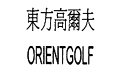 “東方高爾夫ORIENTGOLF”商标驳回复审