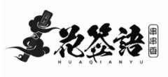 “花签语 串串香HUAQIANYU及图”商标驳回复审