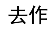 第35779470号“去作”商标驳回复审