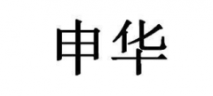 “申华”商标驳回复审