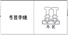 “冬芭手烧”商标驳回复审