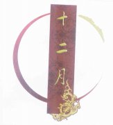 “十二月及图”商标撤销复审案