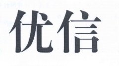 “优信”商标撤销复审案