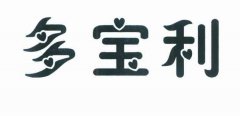 “多宝利”商标撤销复审案