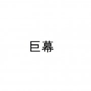 “巨幕”商标撤销复审案