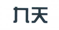 “九天”商标撤销复审案
