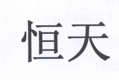 “恒天”商标撤销复审案