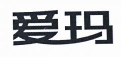 “爱玛”商标撤销复审案
