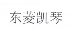 “东菱凯琴”商标撤销复审案