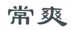 “常爽”商标撤销复审案