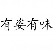 “有姿有味”商标撤销复审案